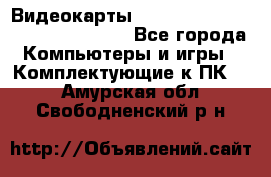 Видеокарты GTX 1060, 1070, 1080 TI, RX 580 - Все города Компьютеры и игры » Комплектующие к ПК   . Амурская обл.,Свободненский р-н